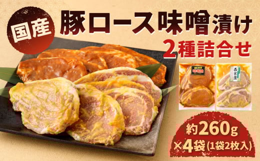 国産 豚ロース味噌漬け 2種 詰め合わせ セット（約260g×4袋） 計約1.04kg 豚ロース 味噌漬け 豚肉 お肉