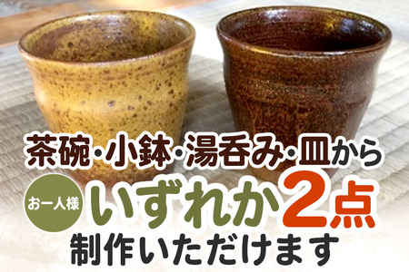 深山焼 電動ろくろ体験（1名様2点制作）ご利用券
