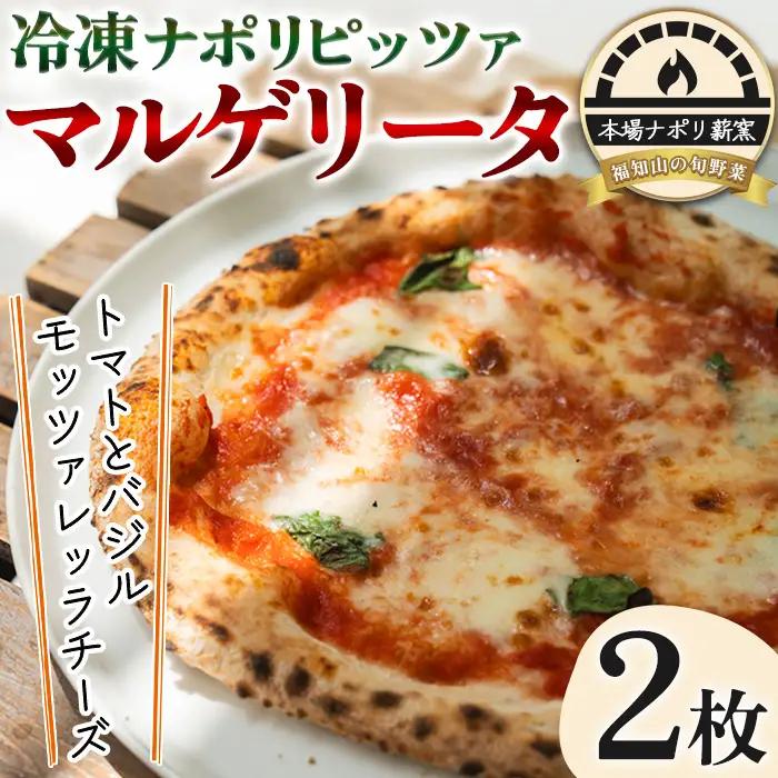 冷凍ナポリピッツァ マルゲリータ 2枚 イタリアンレストラン＆ウェディング オズ