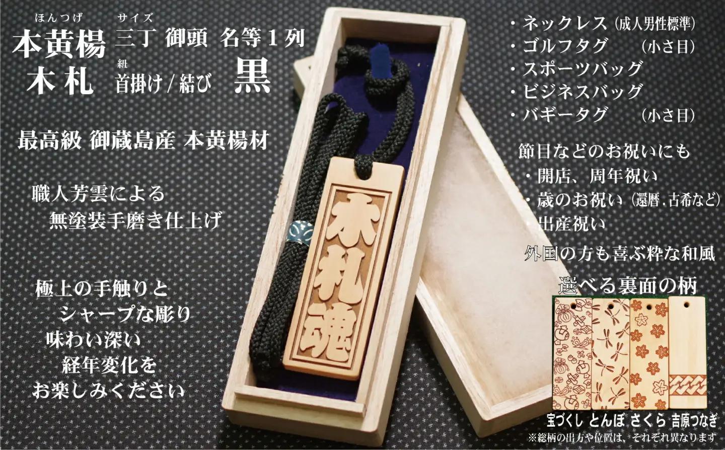 ネームタグ・ネックレス彫刻木札【名入れ等】御蔵島本黄楊（フダヤドットコム.三丁御頭）(紐：黒、和柄：宝づくし)_0043-009-T04-2-1