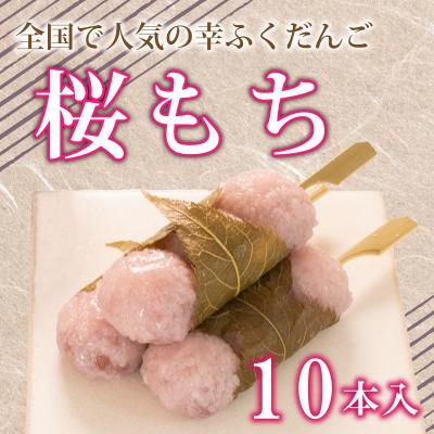 ふるさと納税 下関市 だんご 団子 桜餅  桜もち 10本 セット 冷凍 和 菓子 スイーツ お菓子 デザート BG006