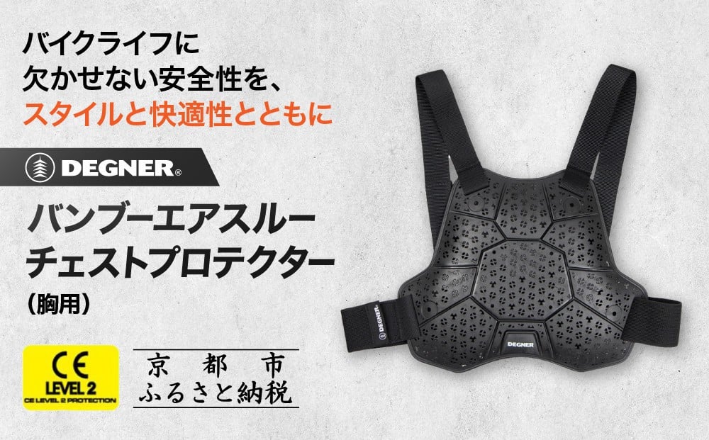 
            【デグナー】CEレベル2 バンブーエアスルーバックプロテクター[PS-25]｜京都 バイクギア 人気ブランド［ 京都 バイクギア 人気ブランド 衝撃吸収プロテクター 高い通気性 人気 おすすめ バイク ライダー バイカー ツーリング お取り寄せ 通販 送料無料 ふるさと納税 ］
          