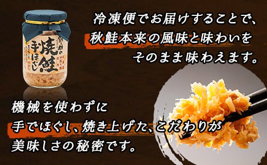 北海道産 鮭フレーク （160g×10瓶） ｜ 焼鮭の 秋鮭 秋サケ 手ほぐし フレーク 冷凍 調理済み 一人暮らし セット おかず 国産 すぐ届く 魚介類 海鮮 絶品 人気 笹谷商店 直営 釧之助本