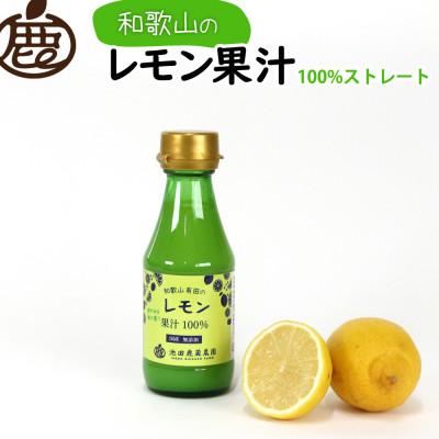 ふるさと納税 広川町 レモン果汁150ml×6本【国産レモン】【ストレート 100%果汁】