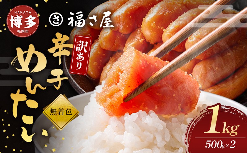 
訳あり　無着色辛子めんたい　1kg（500g×2）
