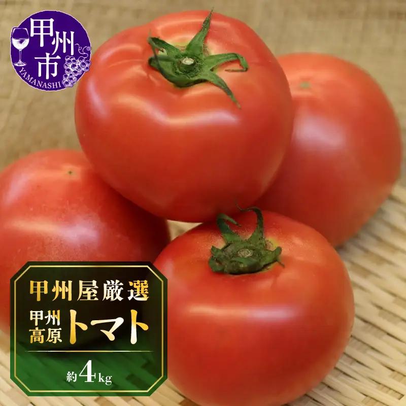 甲州屋厳選 甲州高原トマト 約4kg【2026年発送】B-405
