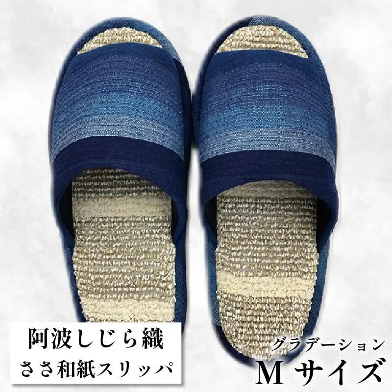 スリッパ 阿波しじらささ和紙スリッパ（グラデーション） 【Ｍサイズ 22.5cm?24cm 】