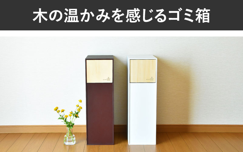 職人が仕上げた木製ゴミ箱「DOORS S」ホワイト