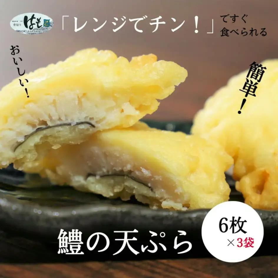 ハモ 天ぷら 6枚×3袋 小松島産 鱧 ハモ