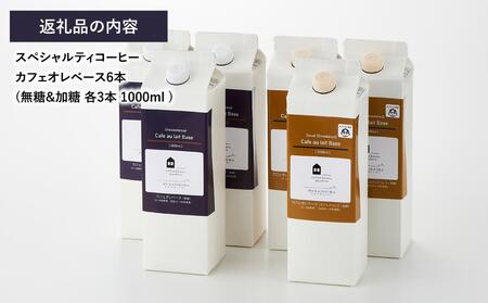 カフェオレベース3本(無糖&加糖 各3本 1000ml )スペシャルティコーヒー