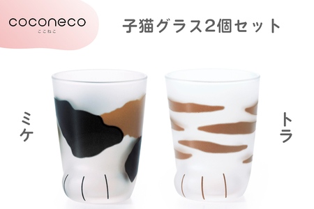 coconeco ここねこ 子猫グラス2個セット (ミケ・トラ)｜猫 ネコ ねこ 肉球 にくきゅう 動物 かわいい コップ カップ グラス 食器 アデリア アデリア アデリア アデリア アデリア 石塚硝子【0722】