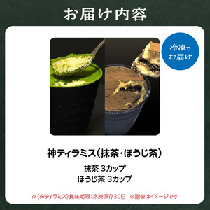 神ティラミス　抹茶3個　ほうじ茶3個　計6個セット 078-17