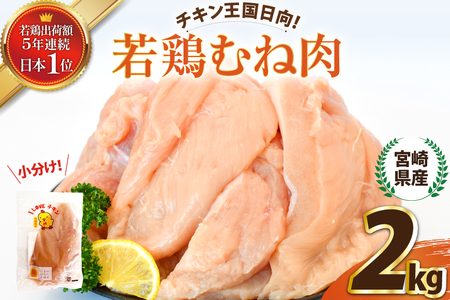 鶏肉 2kg 小分け 国産 鶏むね 冷凍