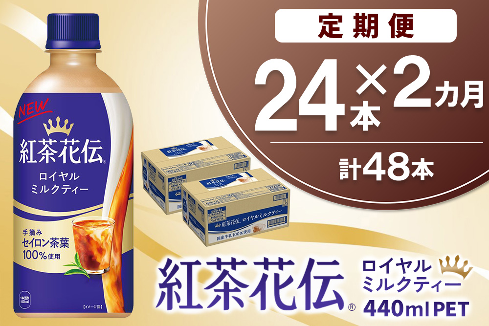 【2か月定期便】紅茶花伝 ロイヤルミルクティー 440mlPET×24本(1ケース)【コカコーラ 紅茶 紅茶花伝 ロイヤルミルクティー セイロン茶葉 芳醇 カフェ 気分転換 飲料類 常備 保存 買い置き 24本×1ケース 備蓄 防災 熱中症】K090507
