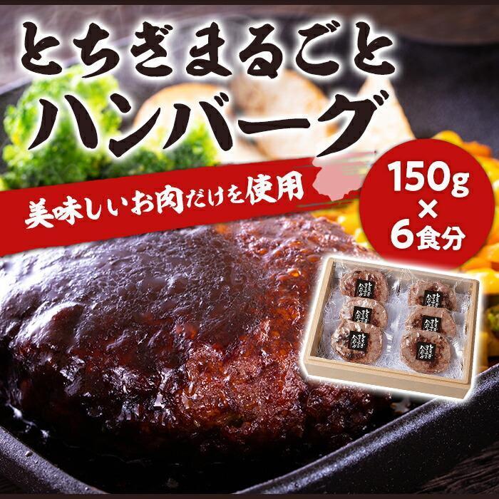 【ふるさと納税】とちぎまるごとハンバーグ150g × 6食　自家製ソース6袋付き ｜肉 お肉 和牛 ハンバーグ