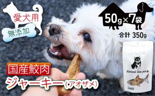 犬 おやつ ペットフード 乾燥サメ肉ジャーキー 青鮫 350g (50g×7) ペット 無添加 無着色 無香料 保存料 不使用 ドッグフード ドッグ 猫 キャット キャットフード ペット用品 乾物 嗜好品 肉 鮫 サメ シーフード 低カロリー ダイエット タンパク質 健康 美容 自然食材 安心 国産 お取り寄せ 千葉県 銚子市 有限会社フカサク