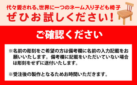 ネーム入り 子供椅子 名入れ可