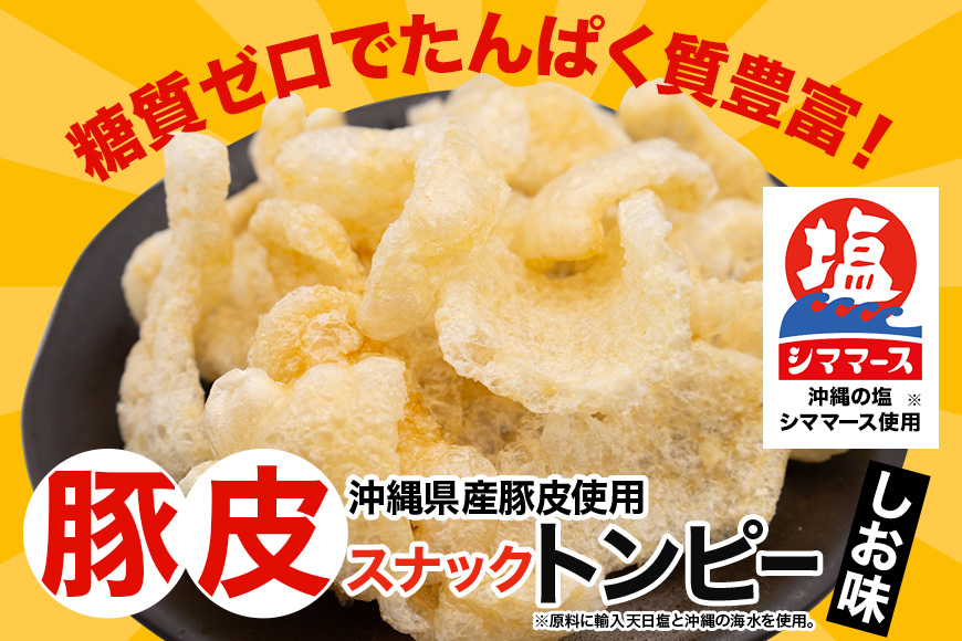豚皮スナックトンピー2袋＆とり皮の旨味まるごととり皮揚げ2袋セット スナック 豚皮 トンピー とり皮 鶏皮 揚げ 塩 しお 味 ぶた ブタ 豚 とり 鶏 おかず おつまみ おやつ チップス サクサク 