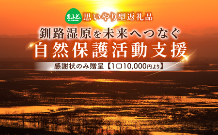 【返礼品なし】釧路湿原を未来へつなぐ自然保護活動支援 感謝状のみ贈呈 《1口 10,000円》