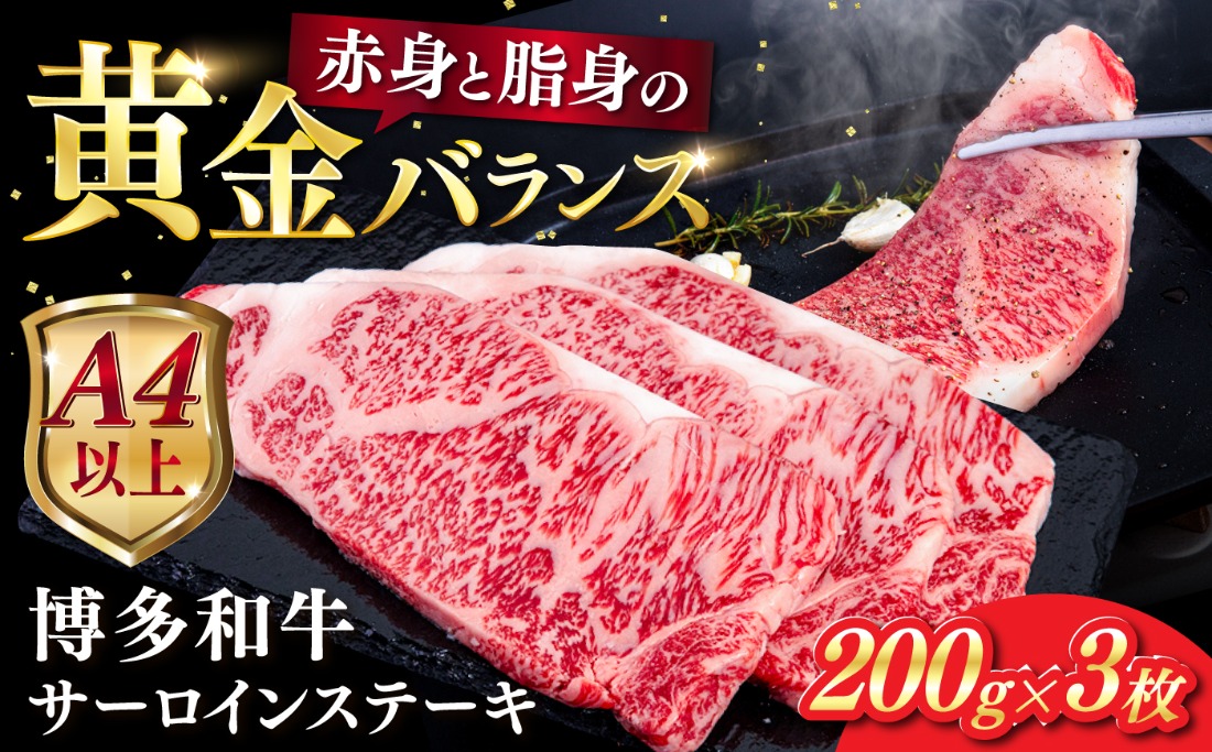 博多 和牛 サーロイン ステーキ 200g×3枚《糸島》【ヒサダヤフーズ】[AIA001] ステーキ サーロイン 3枚 200g 牛肉 赤身 黒毛和牛 国産 ギフト