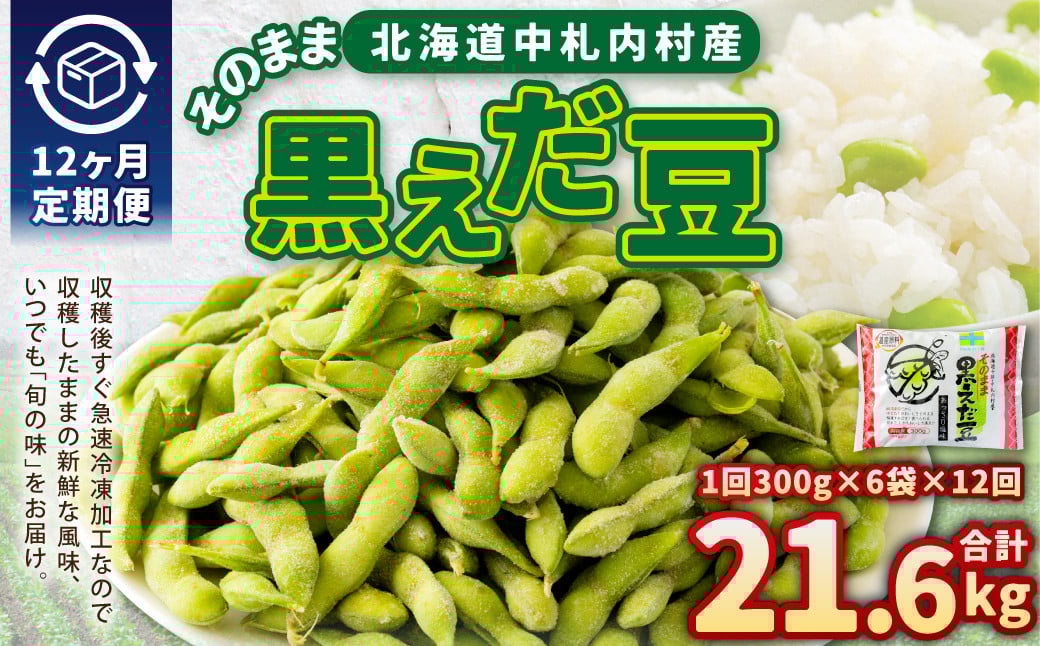 
            【12ヶ月定期便】そのまま黒えだ豆 約300g×6袋 計約21.6kg 枝豆 黒えだ豆 黒枝豆 えだ豆 えだまめ エダマメ おつまみ おやつ 定期便 12回 国産 冷凍 [018-0069]
          