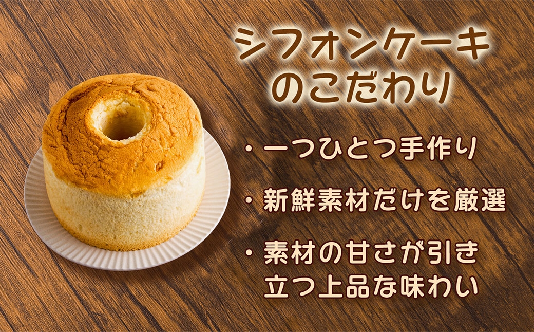 素材のやさしい甘さを引き立てたこだわりシフォンケーキ 1ホール