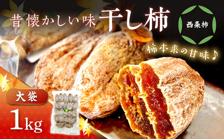 干し柿（西条柿）1kg 【032_2118】