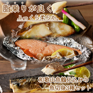 和歌山魚鶴仕込みのだし漬け銀だら切身4切・銀鮭切身4切・塩さばフィレ4枚　（真空パック入）【uot852B】