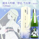 【ふるさと納税】純米大吟醸「惣邑 雪女神(そうむら　ゆきめがみ)」720ml(2021BY)_D086