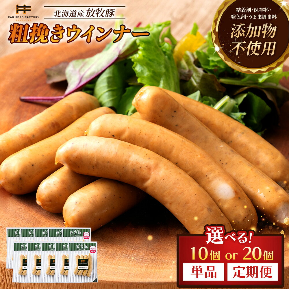 【ふるさと納税】【選べる個数＆お届け回数！】あらびきウインナー 10個 or 20個 単品 or 定期便（2～6回） | 北海道産 放牧豚 無添加 粗挽き ウインナー ソーセージ セット 豚肉 ポーク おつまみ ジューシー 和三盆糖 安心 お取り寄せ 北海道 恵庭市 北海道恵庭