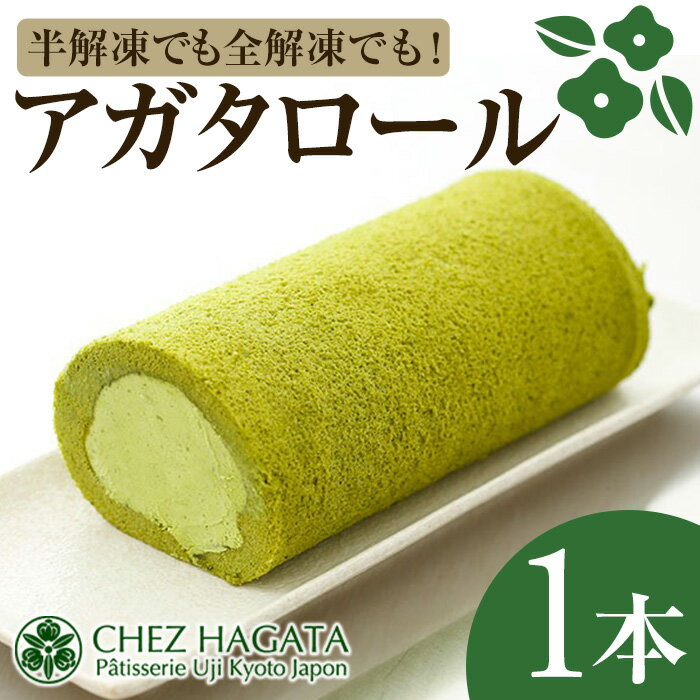 【ふるさと納税】アガタロール(1本) ロールケーキ 宇治 抹茶 まっちゃ 冷凍 ケーキ ホワイトチョコ 抹茶スイーツ お菓子 菓子 洋菓子 おやつ お取り寄せ 京都【uj-HI001】【シェ・アガタ】