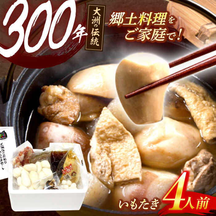 【ふるさと納税】いもたき 【9月より順次発送】 こだわりの いもたき セット 郷土料理 鍋 鍋セット ミールキット 芋煮 里芋 サトイモ さといも 料理 簡単 時短 いもたき 芋炊き 野菜 やさい 大洲市産 おすすめ 人気 お取り寄せ 送料無料 大洲市/有限会社大石フーズ[AGBZ002]