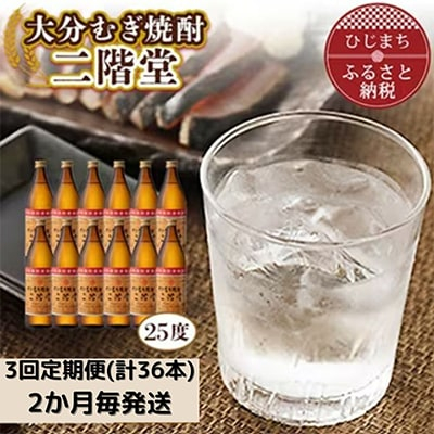 
＜2ヵ月毎定期便＞大分むぎ焼酎二階堂(25度(900ml)12本) 全3回【4007329】
