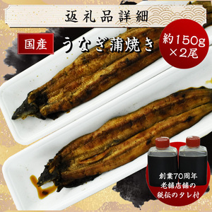 M685-2 国産うなぎ ふっくら肉厚 有頭 蒲焼 2尾 150g ウナギ 鰻 夏バテ スタミナ 真空包装 人気 オススメ 宮若市