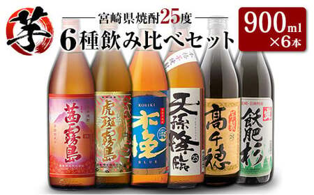 「宮崎県芋焼酎」茜霧島・虎斑霧島・木挽BLUE・天孫降臨・芋製高千穂・爽飫肥杉 25度 900ml瓶 飲み比べ6本セット