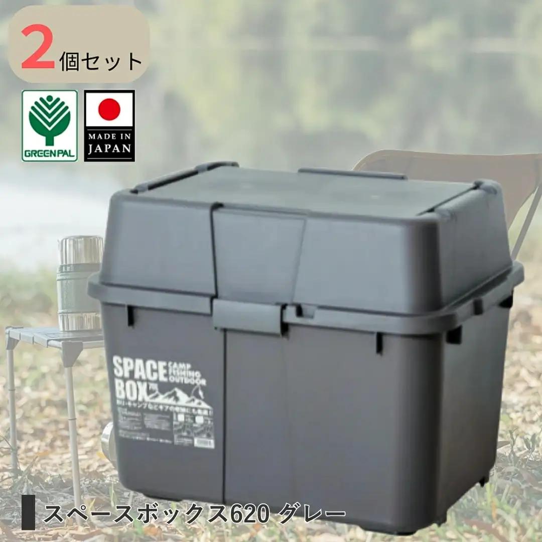 スペースボックス620 グレー 2個組 ボックス 70L アウトドア キャンプ 工具収納 高圧洗浄機 防災 防災グッズ アウトドアコンテナ コンテナ キャンプ用品 宅配ボックス 灯油 タンク 灯油缶 【010S791】