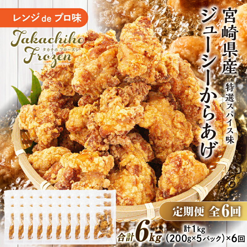 【ふるさと納税】【6か月定期便】レンジでプロ味！からあげ6か月定期便 | 鶏肉 肉 鶏モモ肉 肉惣菜 惣菜 お惣菜 調理済み 冷凍 個包装 使い勝手 普段使い お弁当 おかず 冷凍食品 冷凍からあげ 食品 小分け 便利 レンジ グルメ おすそ分け 簡単調理 宮崎 高千穂