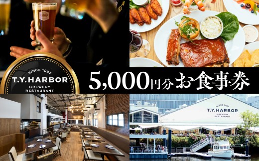 【T.Y.HARBOR】5,000円分お食事券