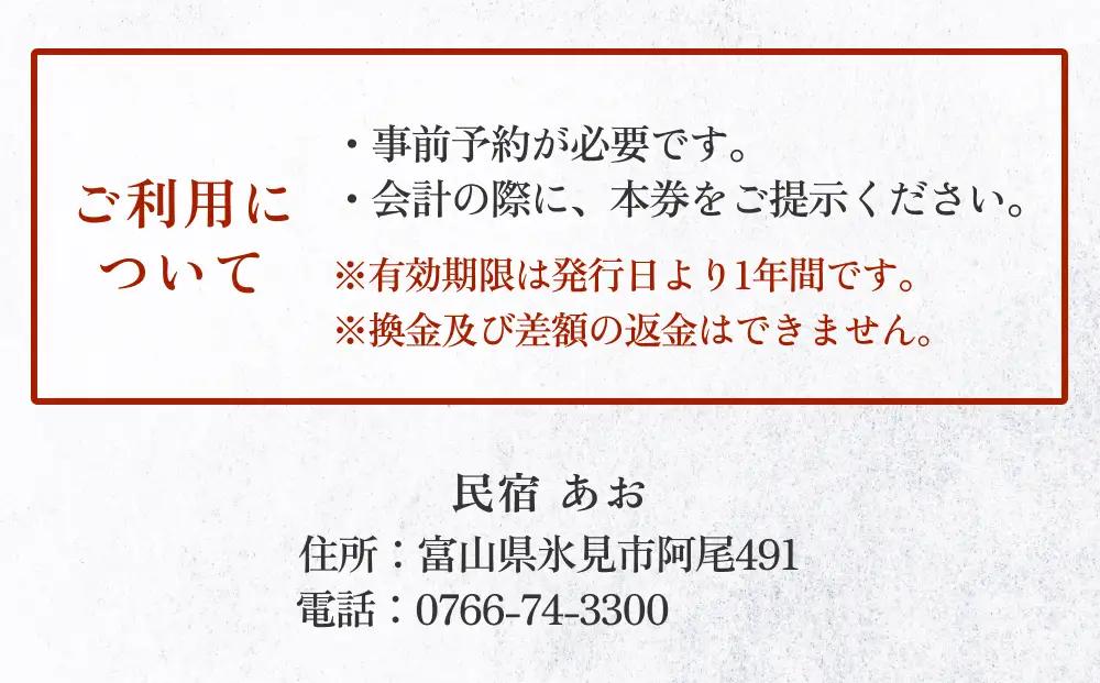 民宿あお 食事・宿泊補助券 2万円分  富山県 氷見市 民宿 観光 旅行 宿泊 チケット 宿泊券 クーポン 海鮮
