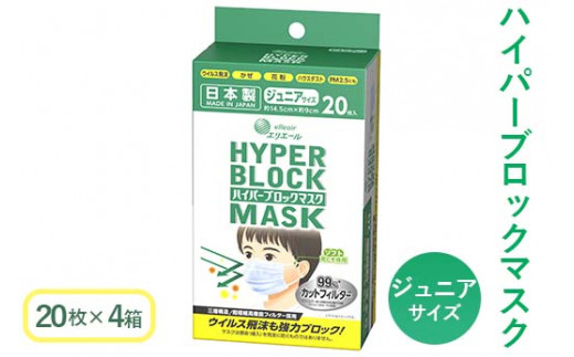 
ハイパーブロックマスク ジュニアサイズ 20枚×4箱 大王製紙 ≪使い捨てマスク 白 三層構造 飛沫防止 日本製 マスク≫
