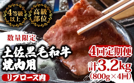 
                  【定期便4回】土佐 黒毛 和牛 焼肉用 計3.2kg（800g×4ヶ月連続お届け) 4Rコース | 特撰 リブロース ロース A4 A5 最高ランク 贅沢 焼き肉 やきにく 小分け 冷凍 国産 ブランド 和牛 牛肉 大人気 高知県 須崎 TM98000
                