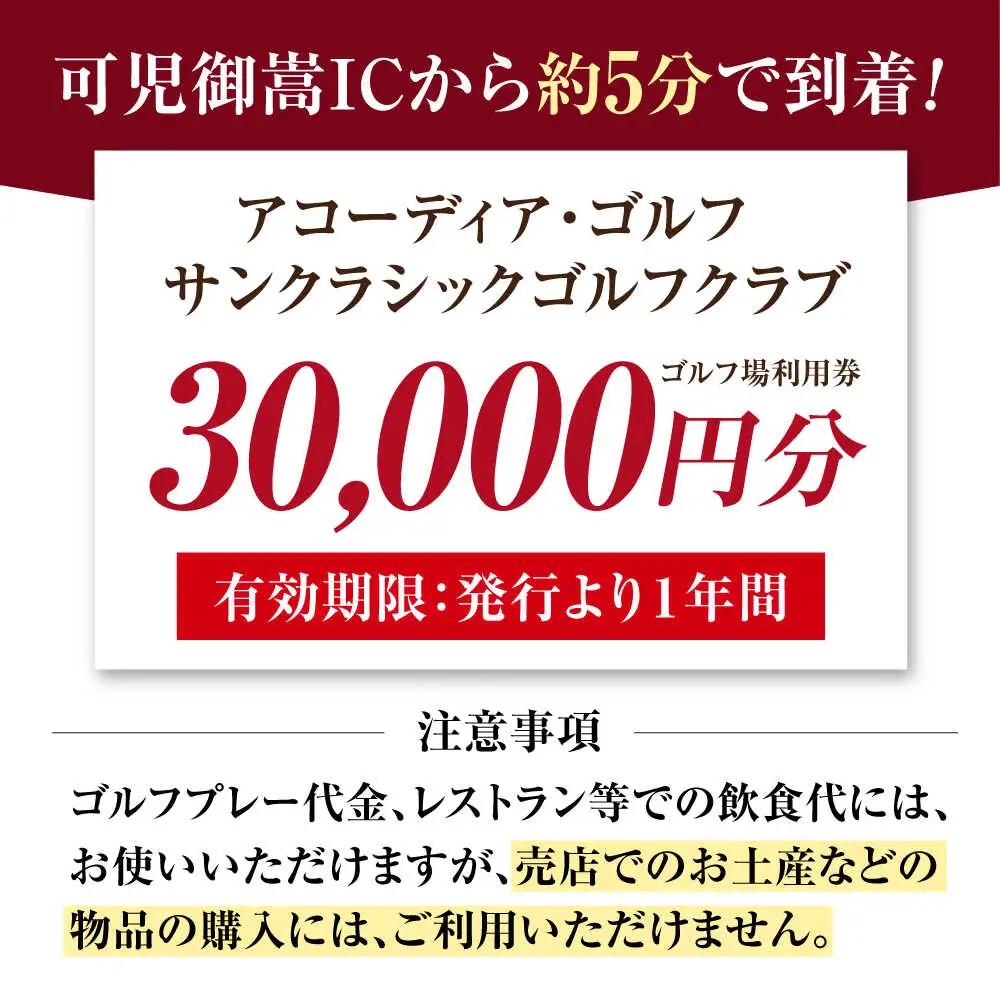 アコーディア・ゴルフサンクラシックゴルフクラブ ゴルフ場利用券 30,000円分[AVAN006]ゴルフ 利用券 岐阜県 東海 ゴルフ場