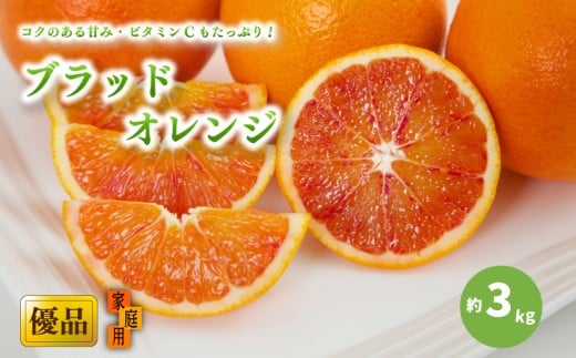 【先行予約】【2026年3月中旬から発送】ブラッドオレンジ 家庭用(優品) 約3kg