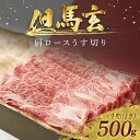 【ふるさと納税】但馬玄(R) 肩ロースうす切り 500g【配送不可地域：離島】但馬牛 神戸牛 神戸ビーフ 牛肉 黒毛和牛 国産牛 ブランド和牛 肩ロース ロース 牛肩ロース 牛カタ 薄切り うす切り 国産和牛 兵庫県 朝来市 AS26F21