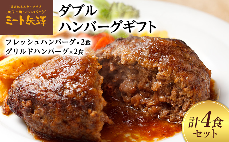 ハンバーグ ミート矢澤 ダブルハンバーグギフト各2食セット 黒毛和牛 肉汁 和風醤油 オリジナルソース 専門店 赤身肉 サーロイン シャトーブリアン ジューシー 大田区 東京都