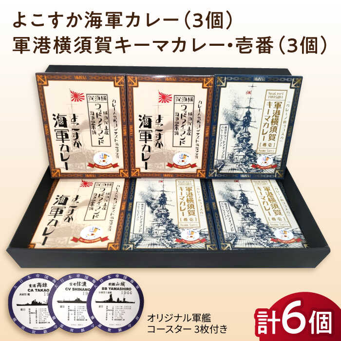 【ふるさと納税】よこすか海軍カレー×3 軍港横須賀キーマカレー・壱番×3 オリジナル軍艦コースター3枚付 レトルト カレー 人気 受賞【横須賀商工会議所 おもてなしギフト事務局（ウッドアイランド）】神奈川 横須賀 ギフト 贈答 惣菜 保存 備蓄 常温 軍艦 ファン [AKEA007]