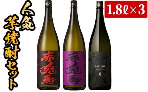 
芋焼酎 「だいやめ」 「赤兎馬」 「紫赤兎馬」1800ml 各1本 一升瓶 3本セット 25度 濵田酒造 人気 の 焼酎 飲み比べ セット 鹿児島 本格芋焼酎 だいやめハイボール 焼酎ハイボール フルーティー ライチ DAIYAME 赤兎馬紫 紫の赤兎馬 むらさき 焼酎 人気 水割り ロック 【C-154H】
