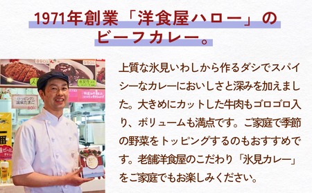 【洋食屋ハロー】 氷見カレー 8個 