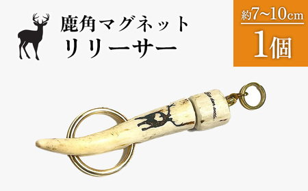 鹿角マグネットリリーサー 1個【60005】