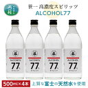 【ふるさと納税】No.145 笹一アルコール77　500ml×4本 ／ 高濃度スピリッツ 醸造用 天然水 送料無料 山梨県